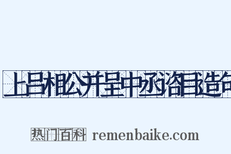 上吕相公并呈中丞谘目造句是什么意思的图片